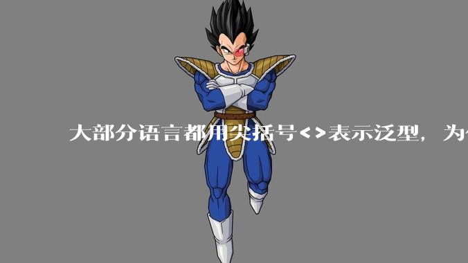 大部分语言都用尖括号<>表示泛型，为什么golang要标新立异用中括号？