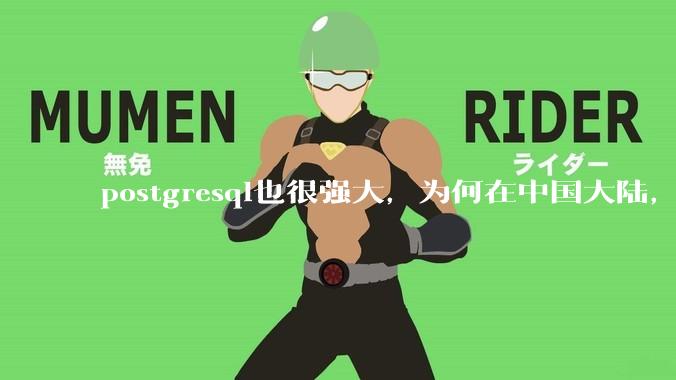 postgresql也很强大，为何在中国大陆，mysql成为主流，postgresql屈居二线呢？