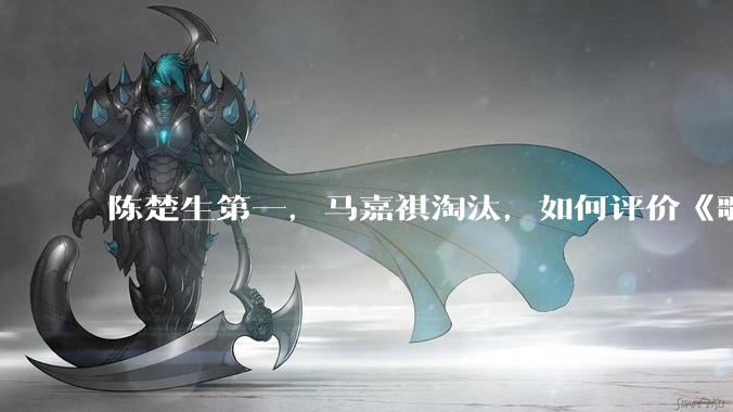 陈楚生第一，马嘉祺淘汰，如何评价《歌手 2025》第六期所有歌手的演唱？
