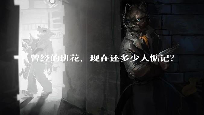 曾经的班花，现在还多少人惦记？